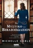 Το μυστικό του βιβλιοπωλείου, , Gable, Michelle, Ελληνικά Γράμματα, 2023