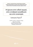 Η έρευνα στην ειδική αγωγή, στην ενταξιακή εκπαίδευση και στην αναπηρία, Συλλογικός Τόμος Ι΄, Συλλογικό έργο, Πεδίο, 2023