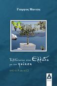 Ταξιδεύοντας στην Ελλάδα με την ποίηση, Από το Α ως το Ω, Μανιός, Γιώργος, Αγγελάκη Εκδόσεις, 2023