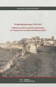 Το θέμα Θεσσαλονίκης (1259-1341), Συμβολή στη μελέτη της φορολογικής διοίκησης των επαρχιών κατά την πρώιμη παλαιολόγεια περίοδο, Χατζηαντωνίου, Ελισάβετ, Εκδόσεις Αθανασίου Αλτιντζή, 2022