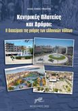 Κεντρικές πλατείες και δρόμοι, Η διαχείριση της μνήμης των ελληνικών πόλεων, Υφαντής, Ηλίας (Λίνος), Εκδόσεις Γράμμα, 2022