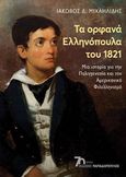 Τα ορφανά ελληνόπουλα του 1821, Μια ιστορία για την Παλιγγενεσία και τον Αμερικανικό Φιλελληνισμό, Μιχαηλίδης, Ιάκωβος Δ., Εκδόσεις Παπαδόπουλος, 2023