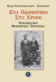 Ένα οδοιπορικό στο χρόνο, Παραδοσιακά θρακιώτικα τραγούδια, Τριανταφυλλίδου - Κηπουρού, Βάσω, Κέντρο Ευρωπαϊκών Εκδόσεων "Χάρη Τζο Πάτση", 2022