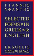 Selected poems In Greek & English, , Υφαντής, Γιάννης, 1949-, Οδός Πανός - Σιγαρέτα, 2023