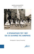 H επανάσταση του 1821 και οι έλληνες της Aμερικής, , Συλλογικό έργο, Ασίνη, 2023