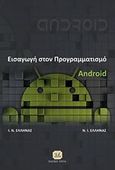 Εισαγωγή στον προγραμματισμό Android, , Έλληνας, Ιωάννης Ν., Τζιόλα, 2014