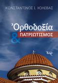 Ορθοδοξία & πατριωτισμός, , Χολέβας, Κωνσταντίνος Ι., Εκδόσεις Έαρ, 2023