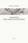 Ο θάνατος είναι μέσα στα πράγματα, , Στασινός, Πάνος, Ίκαρος, 2023