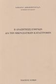 Η αναζήτησις ευθυνών διά την Μικρασιατικήν καταστροφήν, , Δημακοπούλου, Χαρίκλεια Γ., Λειμών, 2023