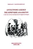 Αντίστροφο λεξικό της κρητικής διαλέκτου, Από την κοινή νεοελληνική στο κρητικό ιδίωμα, Κοντοσόπουλος, Νικόλαος Γ., Βιβλιοεπιλογή, 2006