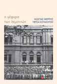 Η γέφυρα των λεμονιών, , Φέρρης, Κώστας, Ποταμός, 2023