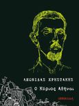 Ο κύριος Αθήναι, , Χρηστάκης, Λεωνίδας, 1928-2009, Opportuna, 2023