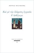 Και με την ελάχιστη υγρασία θ' ανθίζουμε, , Πολυμένης, Πέτρος, Περισπωμένη, 2022