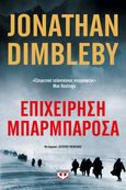 Επιχείρηση Μπαρμπαρόσα, , Dimbleby, Jonathan, Ψυχογιός, 2023