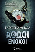 Αθώοι ένοχοι, Μυθιστόρημα, Μεταξά, Ελευθερία, Μίνωας, 2020