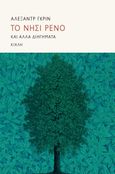 Το νησί Ρενό, Και άλλα διηγήματα, Grin, Aleksandr, 1880-1932, Κίχλη, 2023