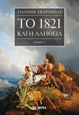 Το 1821 και η αλήθεια. Τόμος Α΄, , Σκαρίμπας, Γιάννης, 1893-1984, Το Βήμα / Άλτερ Εγκο Μ.Μ.Ε. Α.Ε., 2023