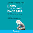 Η τέχνη του να έχεις πάντα δίκιο, , Schopenhauer, Arthur, 1788-1860, Μίνωας, 2022