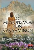 Ο μελιορισμός των κυκλαμίνων, , Περατικού - Κοκαράκη, Μαρία, Εκδοτικός Οίκος Α. Α. Λιβάνη, 2022