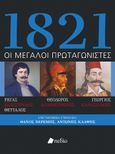 1821. Οι μεγάλοι πρωταγωνιστές, Ρήγας Βελεστινλής Θετταλός. Θεόδωρος Κολοκοτρώνης. Γεώργιος ΚαραΪσκάκης, Συλλογικό έργο, Πεδίο, 2023