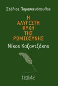 Η αλύγιστη ψυχή της ρωμιοσύνης: Νίκος Καζαντζάκης, Τα αιώνια διανοήματά του, Παρασκευόπουλος, Στέλιος, Εκδόσεις Ι. Σιδέρης, 2023