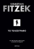 Το τελεσίγραφο, , Fitzek, Sebastian, Διόπτρα, 2023