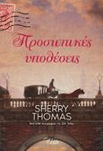 Προσωπικές υποθέσεις, , Thomas, Sherry, Elxis, 2023