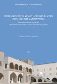 Προτάσεις σχεδιασμού δράσεων για την πολιτιστική κληρονομιά, Μια εκπαιδευτική περιήγηση στη Μεσαιωνική Πόλη και στο Μανδράκι της Ρόδου, Παναγιωτοπούλου, Πολυξένη, Κάπα Εκδοτική, 2023
