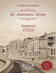 Κι απέναντι ξένοι, Ξεριζωμός 1922, Ζώρζου, Σταυρούλα, Νάμα, 2022