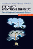Συστήματα ηλεκτρικής ενέργειας, Συνοπτική θεωρία και εργαστηριακές ασκήσεις, Συλλογικό έργο, Τζιόλα, 2010