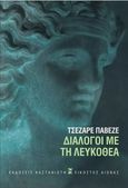 Διάλογοι με τη Λευκοθέα, , Pavese, Cesare, 1908-1950, Εκδόσεις Καστανιώτη, 2023