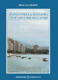 Αρχιτεκτονική και πολεοδομία στη μεταπολεμική Θεσσαλονίκη, Post-War Architecture and town planning in Thessaloniki, Καλογήρου, Νίκος Σ., Μπαρμπουνάκης Χ., 2023