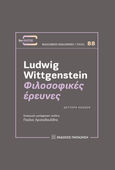 Φιλοσοφικές έρευνες, , Wittgenstein, Ludwig, 1889-1951, Εκδόσεις Παπαζήση, 1977
