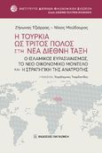 Η Τουρκία ως τρίτος πόλος στη νέα διεθνή τάξη, Ο Ισλαμικός Ευρασιανισμός, το Νέο Οικονομικό Μοντέλο και η Στρατηγική της Ανατροπής, Τζιάρρας, Ζήνωνας, Εκδόσεις Παπαζήση, 2023