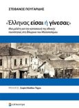 Έλληνας είσαι ή γίνεσαι;, Μια μελέτη για την κατασκευή της εθνικής ταυτότητας στη Φλώρινα του Μεσοπολέμου, Πουγαρίδης, Στέ­φα­νος, Επίκεντρο, 2023