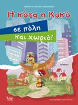 Η κότα η Κοκό σε πόλη και χωριό!, , Σκάλκου - Διαμαντίδη, Νικολέττα, Εκδόσεις Έαρ, 2023