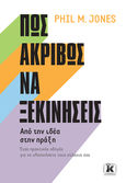 Πώς ακριβώς να ξεκινήσεις, Από την ιδέα στην πράξη, Jones, Phil M., Κλειδάριθμος, 2023