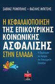 Η κεφαλαιοποίηση της επικουρικής κοινωνικής ασφάλισης στην Ελλάδα, Η οργάνωση της αγοράς της επικουρικής σύνταξης, Ρομπόλης, Σάββας, Εκδοτικός Οίκος Α. Α. Λιβάνη, 2023