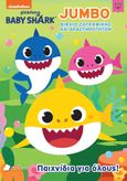 Baby Shark: Παιχνίδια για όλους!,  Jumbo βιβλίο ζωγραφικής και δραστηριοτήτων, , Πεδίο, 2023