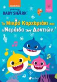 Baby Shark: Το μικρό καρχαριάκι και η νεράιδα των δοντιών, , , Πεδίο, 2023