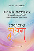 Sadhana. Πνευματική προετοιμασία στην καθημερινή ζωή, Οικογένεια, σχέσεις, οικονομία, διοίκηση, οργανισμοί, Bharati, Swami Veda, Καφέ Σχολειό, 2020