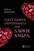 Γιατί πάντα ερωτευόμαστε τον λάθος άνδρα;, , Μαυράκη, Βάσια, Ελληνοεκδοτική, 2023