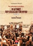 Οι αγώνες που έπλασαν τον μύθο 1974-1993, Όταν η φλόγα πύρωνε τις συνειδήσεις… Αυτοβιογραφική Μαρτυρία, Πιπεργιάς, Δημήτρης, Εκδοτικός Οίκος Α. Α. Λιβάνη, 2023