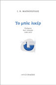 Το μπλε λικέρ, Ποιήματα κατ' επιλογήν 1989-2022, Μαρκόπουλος, Ιωάννης Ν., Ιανός, 2023