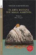 Τα εφτά φεγγάρια του Μάαλι Αλμέιντα, , Karunatilaka, Shehan, Gutenberg - Γιώργος & Κώστας Δαρδανός, 2023