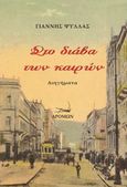 Στο διάβα των καιρών, , Ψύλλας, Γιάννης, Δρόμων, 2023