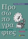 Προσωπογραφίες, Η ζωή σαν παραμύθι, Φαλαγκάρας, Νίκος Ε., 24 γράμματα, 2023