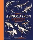 Το βιβλίο των δεινοσαύρων, 10 προϊστορικά ζώα που σπάνε όλα τα ρεκόρ, Balkan, Gabrielle, Καπόν, 2023