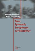 Όψεις εργασιακής ενσωμάτωσης των προσφύγων, , Μπάγκαβος, Χρήστος, Τόπος, 2023