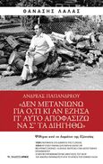 Ανδρέας Παπανδρέου: Δεν μετανιώνω για ό,τι κι αν έζησα γι’ αυτό αποφασίζω να σ’ τα διηγηθώ, Ψίθυροι από το δωμάτιο της εξουσίας, Λάλας, Θανάσης, Αρμός, 2023